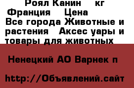  Роял Канин 20 кг Франция! › Цена ­ 3 520 - Все города Животные и растения » Аксесcуары и товары для животных   . Ненецкий АО,Варнек п.
